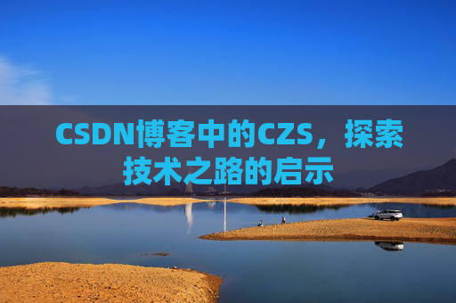 CSDN博客中的CZS，探索技术之路的启示